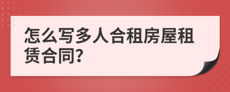 怎么寫多人合租房屋租賃合同？