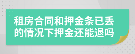 租房合同和押金條已丟的情況下押金還能退嗎