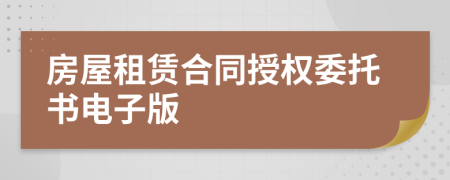 房屋租賃合同授權(quán)委托書電子版
