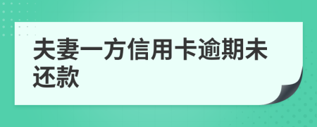 夫妻一方信用卡逾期未還款