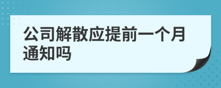 公司解散應(yīng)提前一個(gè)月通知嗎