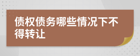 債權債務哪些情況下不得轉(zhuǎn)讓