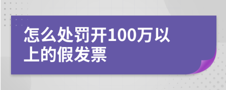 怎么處罰開100萬以上的假發(fā)票