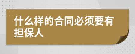 什么樣的合同必須要有擔(dān)保人