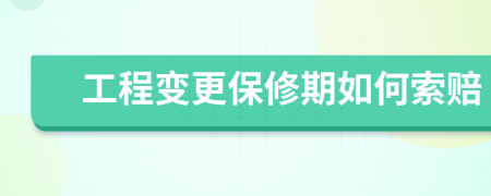 工程變更保修期如何索賠