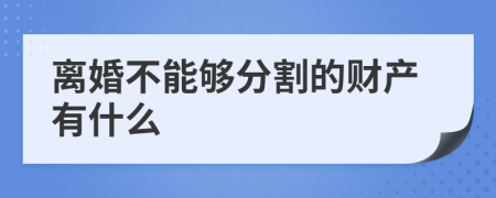 離婚不能夠分割的財(cái)產(chǎn)有什么