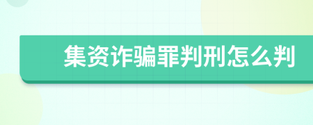 集資詐騙罪判刑怎么判