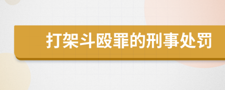 打架斗毆罪的刑事處罰