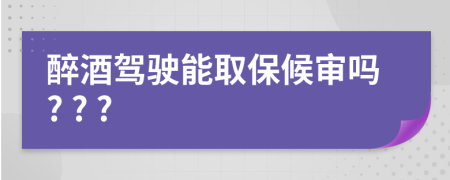醉酒駕駛能取保候?qū)弳? ? ?