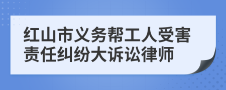 紅山市義務(wù)幫工人受害責(zé)任糾紛大訴訟律師