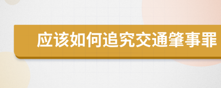 應(yīng)該如何追究交通肇事罪
