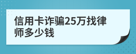 信用卡詐騙25萬找律師多少錢
