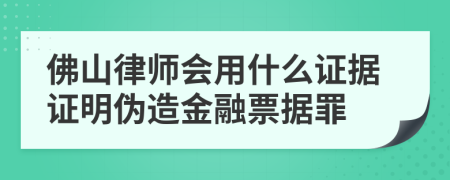 佛山律師會用什么證據(jù)證明偽造金融票據(jù)罪