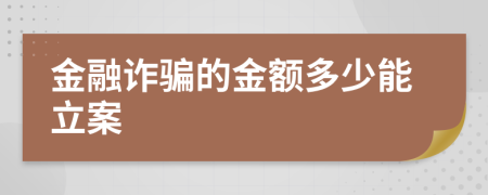 金融詐騙的金額多少能立案