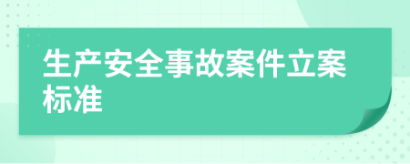 生產(chǎn)安全事故案件立案標(biāo)準(zhǔn)