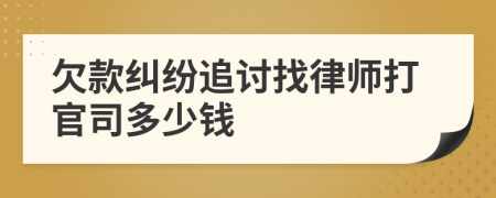 欠款糾紛追討找律師打官司多少錢