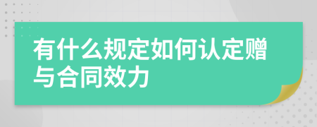 有什么規(guī)定如何認(rèn)定贈(zèng)與合同效力