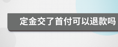 定金交了首付可以退款嗎