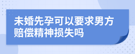 未婚先孕可以要求男方賠償精神損失嗎