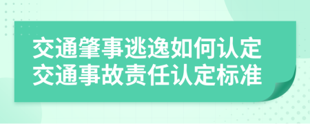 交通肇事逃逸如何認(rèn)定交通事故責(zé)任認(rèn)定標(biāo)準(zhǔn)