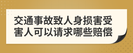 交通事故致人身損害受害人可以請求哪些賠償