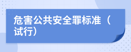 危害公共安全罪標(biāo)準(zhǔn)(試行)