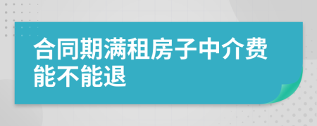 合同期滿(mǎn)租房子中介費(fèi)能不能退
