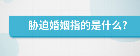 脅迫婚姻指的是什么?