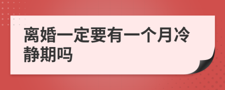 離婚一定要有一個(gè)月冷靜期嗎