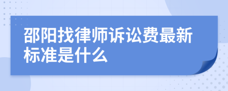 邵陽找律師訴訟費(fèi)最新標(biāo)準(zhǔn)是什么