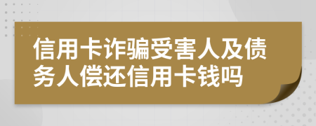 信用卡詐騙受害人及債務(wù)人償還信用卡錢嗎