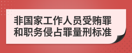 非國家工作人員受賄罪和職務(wù)侵占罪量刑標準