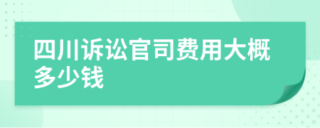 四川訴訟官司費用大概多少錢