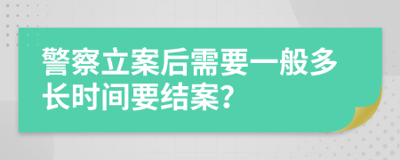 警察立案后需要一般多長(zhǎng)時(shí)間要結(jié)案？