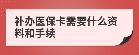 補辦醫(yī)保卡需要什么資料和手續(xù)