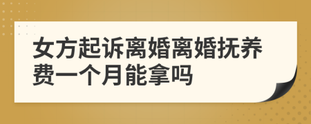 女方起訴離婚離婚撫養(yǎng)費一個月能拿嗎