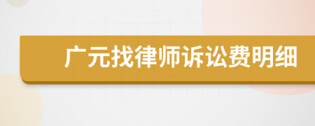 廣元找律師訴訟費(fèi)明細(xì)