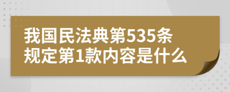 我國民法典第535條規(guī)定第1款內(nèi)容是什么