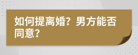 如何提離婚？男方能否同意？