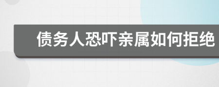 債務(wù)人恐嚇親屬如何拒絕