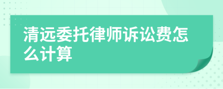 清遠(yuǎn)委托律師訴訟費(fèi)怎么計(jì)算