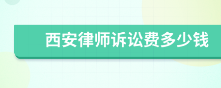 西安律師訴訟費(fèi)多少錢(qián)