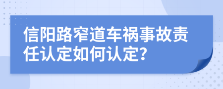 信陽路窄道車禍事故責(zé)任認定如何認定？