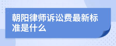 朝陽律師訴訟費最新標準是什么