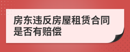 房東違反房屋租賃合同是否有賠償