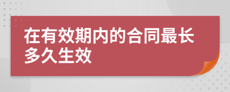 在有效期內(nèi)的合同最長多久生效