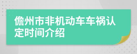 儋州市非機(jī)動車車禍認(rèn)定時間介紹