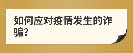 如何應(yīng)對(duì)疫情發(fā)生的詐騙？