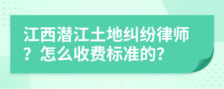江西潛江土地糾紛律師？怎么收費(fèi)標(biāo)準(zhǔn)的？