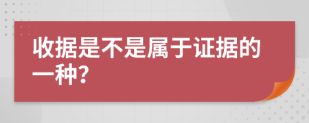 收據(jù)是不是屬于證據(jù)的一種？